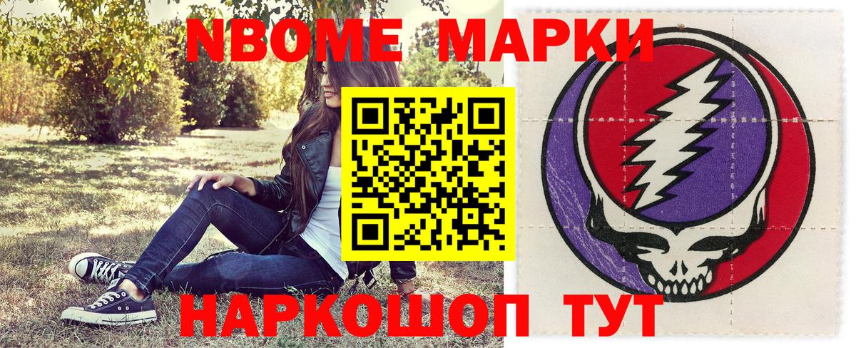 Марки NBOMe 1,5мг Шатура
